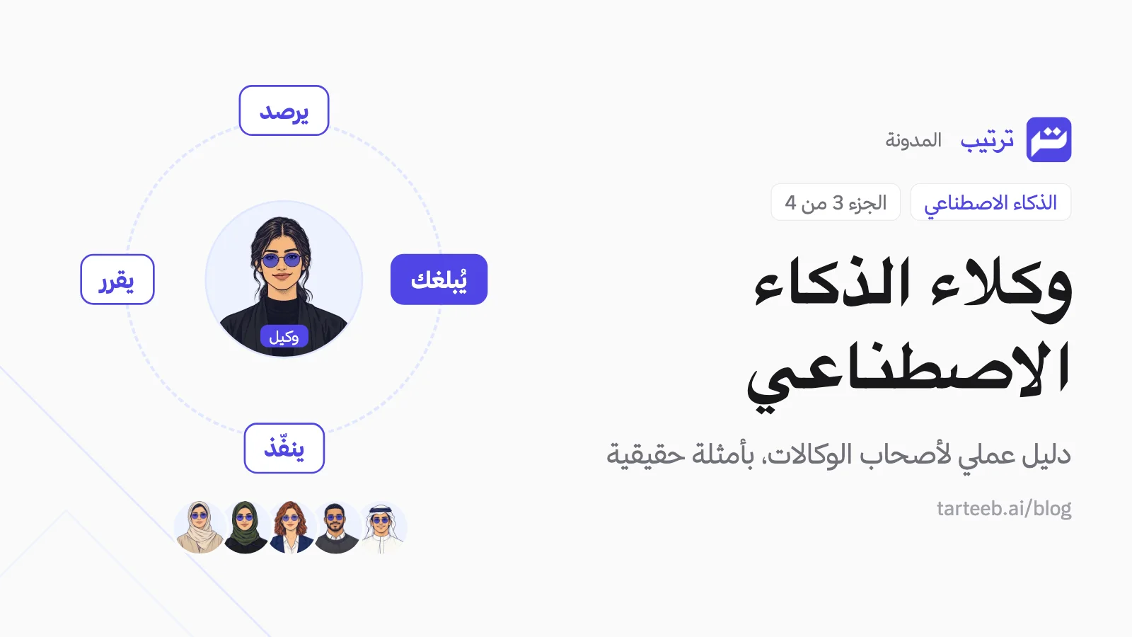 رسم لدورة عمل وكيل الذكاء الاصطناعي: يرصد ثم يقرر ثم ينفذ ثم يرفع لك ما يحتاج موافقتك