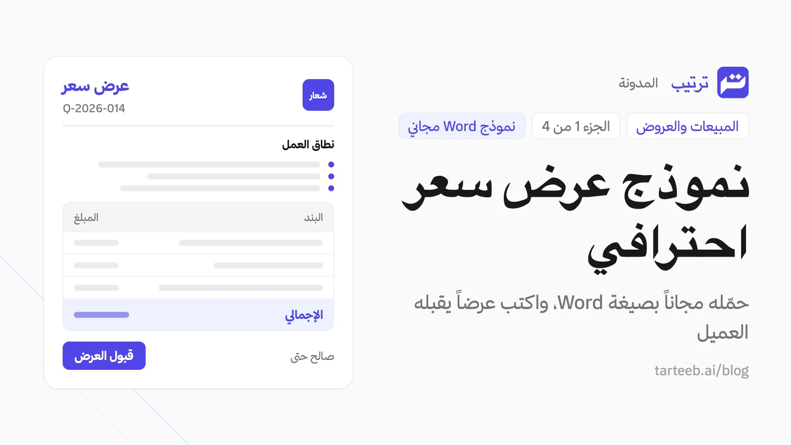 رسم لعرض سعر عربي من وكالة، فيه نطاق العمل وجدول الأسعار والضريبة وخانة قبول العميل