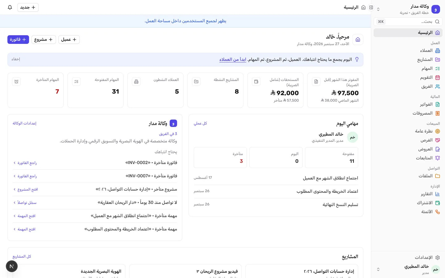 الرئيسية في ترتيب: ملخص المهام والمشاريع والفواتير لوكالة تجريبية